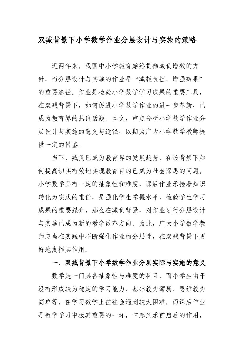 双减背景下如何优秀优化改善小学数学作业分层设计与实施的策略研究心得体会经验交流材料.docx_第1页