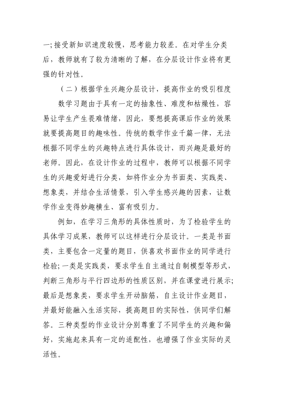 双减背景下如何优秀优化改善小学数学作业分层设计与实施的策略研究心得体会经验交流材料.docx_第3页