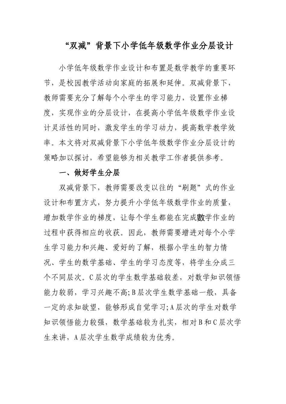 “双减”政策背景下如何有效优化改善小学低年级数学作业分层设计探究心得体会研讨交流课题报告.docx_第1页