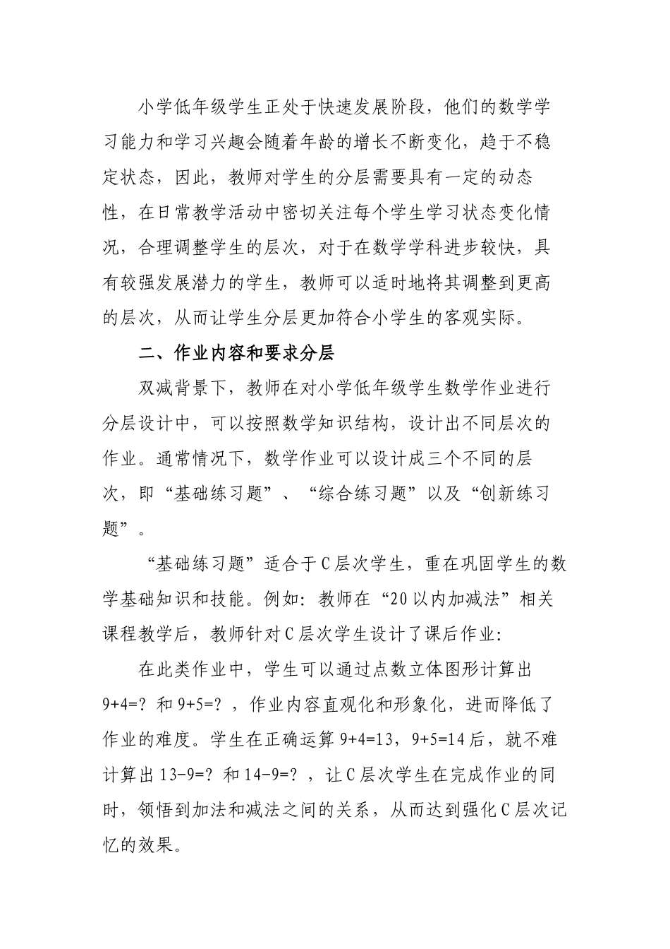 “双减”政策背景下如何有效优化改善小学低年级数学作业分层设计探究心得体会研讨交流课题报告.docx_第2页