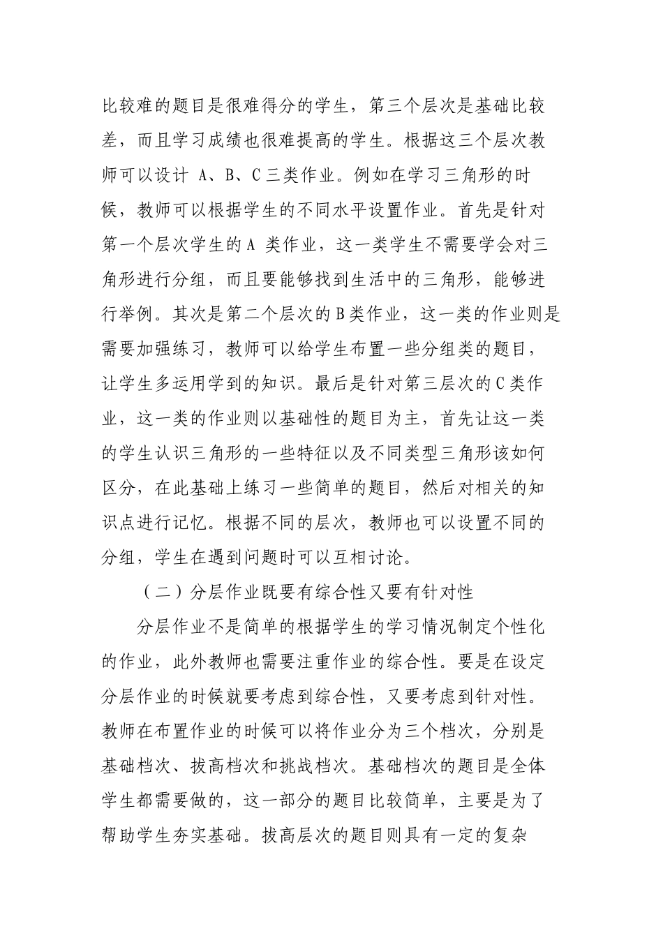 双减政策背景下如何有效优化改善小学数学作业分层设计策略探究心得体会研讨交流课题报告.docx_第3页