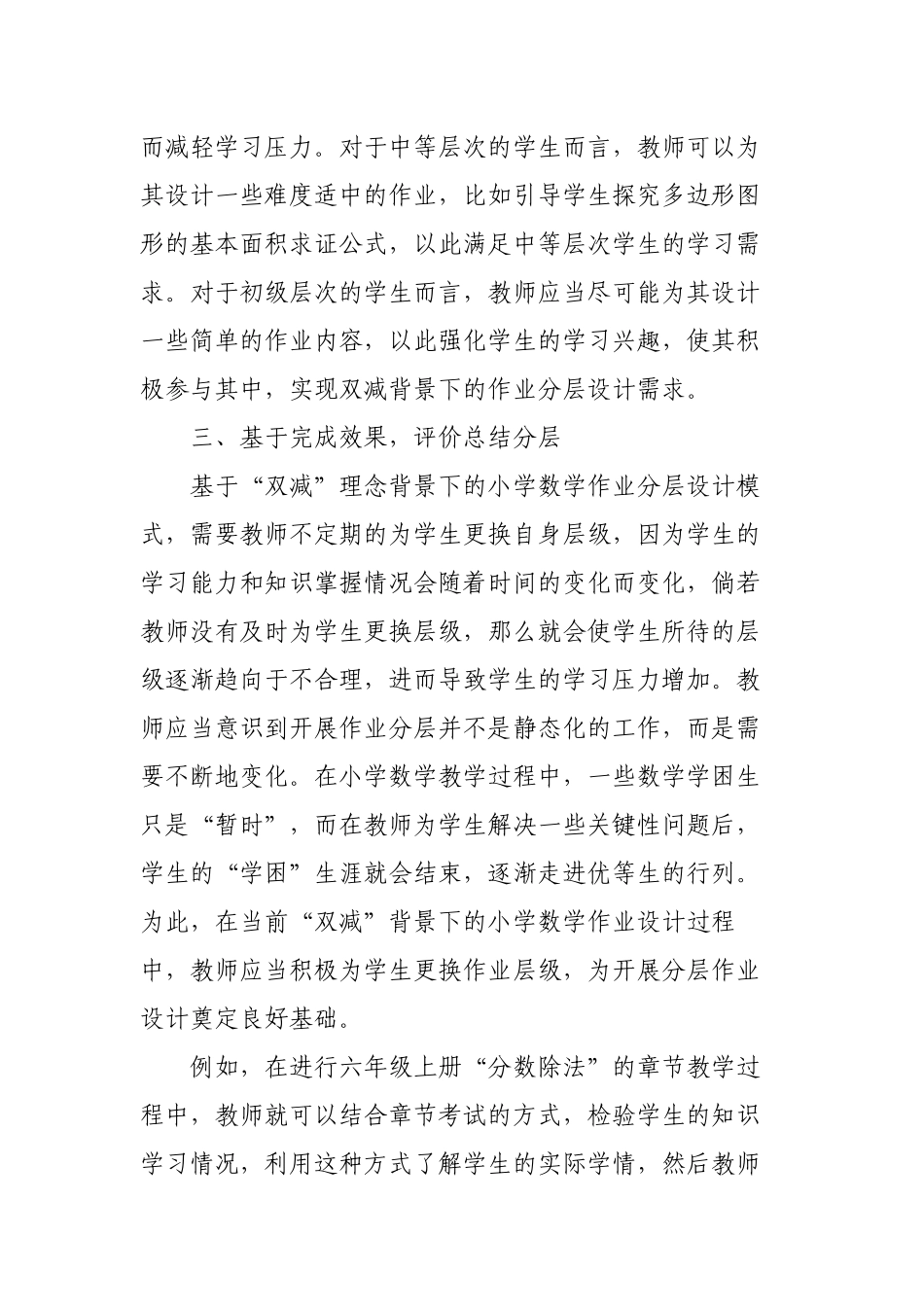 “双减”背景下如何优秀优化改善小学数学高年级作业分层设计的策略研究心得体会研讨交流材料.docx_第3页