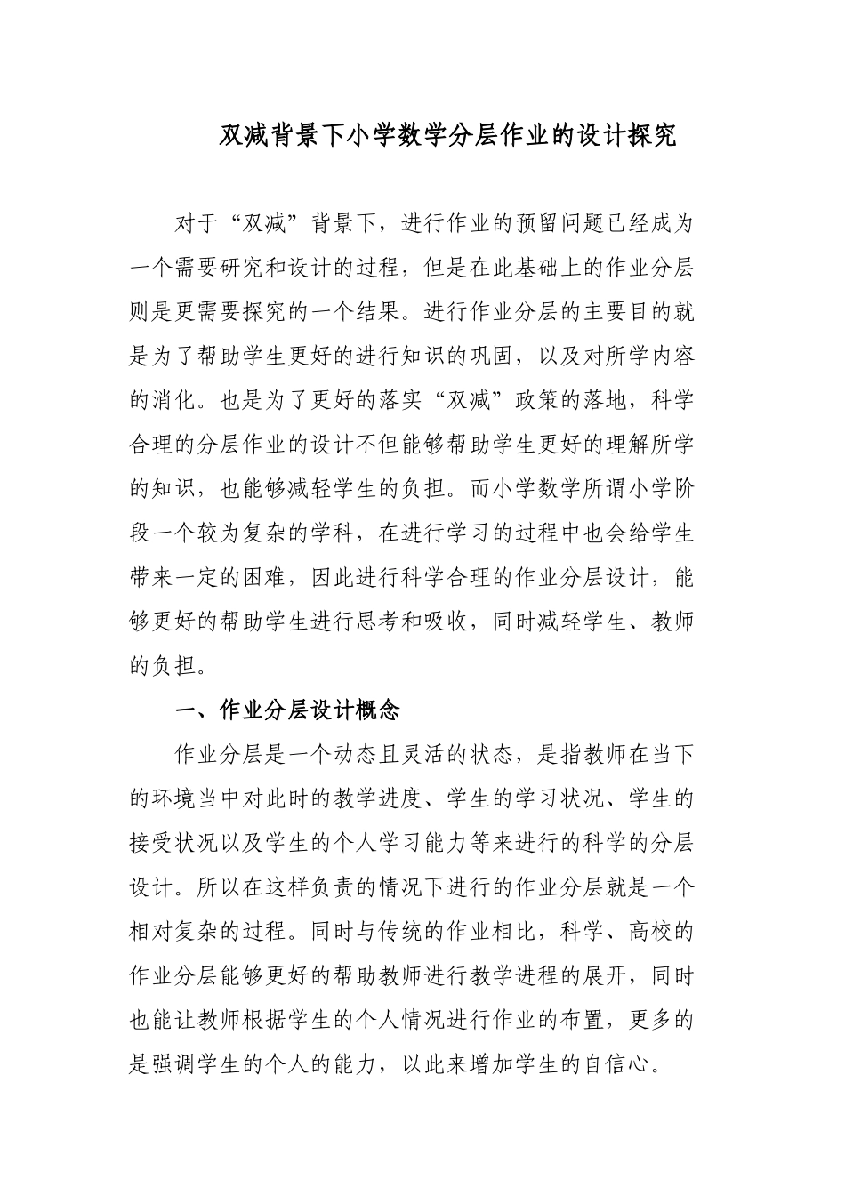 双减政策背景下如何优秀优化小学数学分层作业的设计探究心得体会经验交流材料.docx_第1页