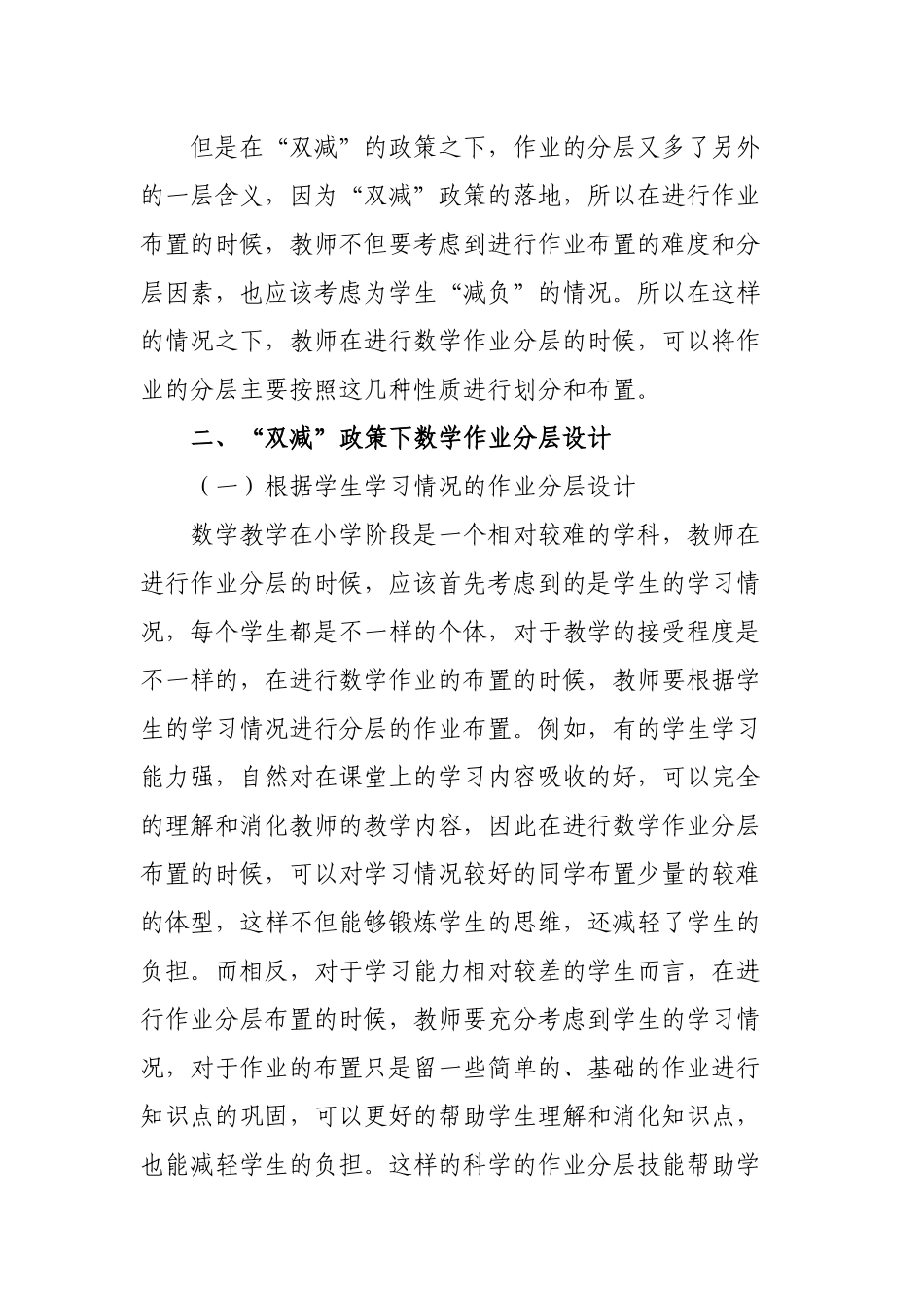 双减政策背景下如何优秀优化小学数学分层作业的设计探究心得体会经验交流材料.docx_第2页