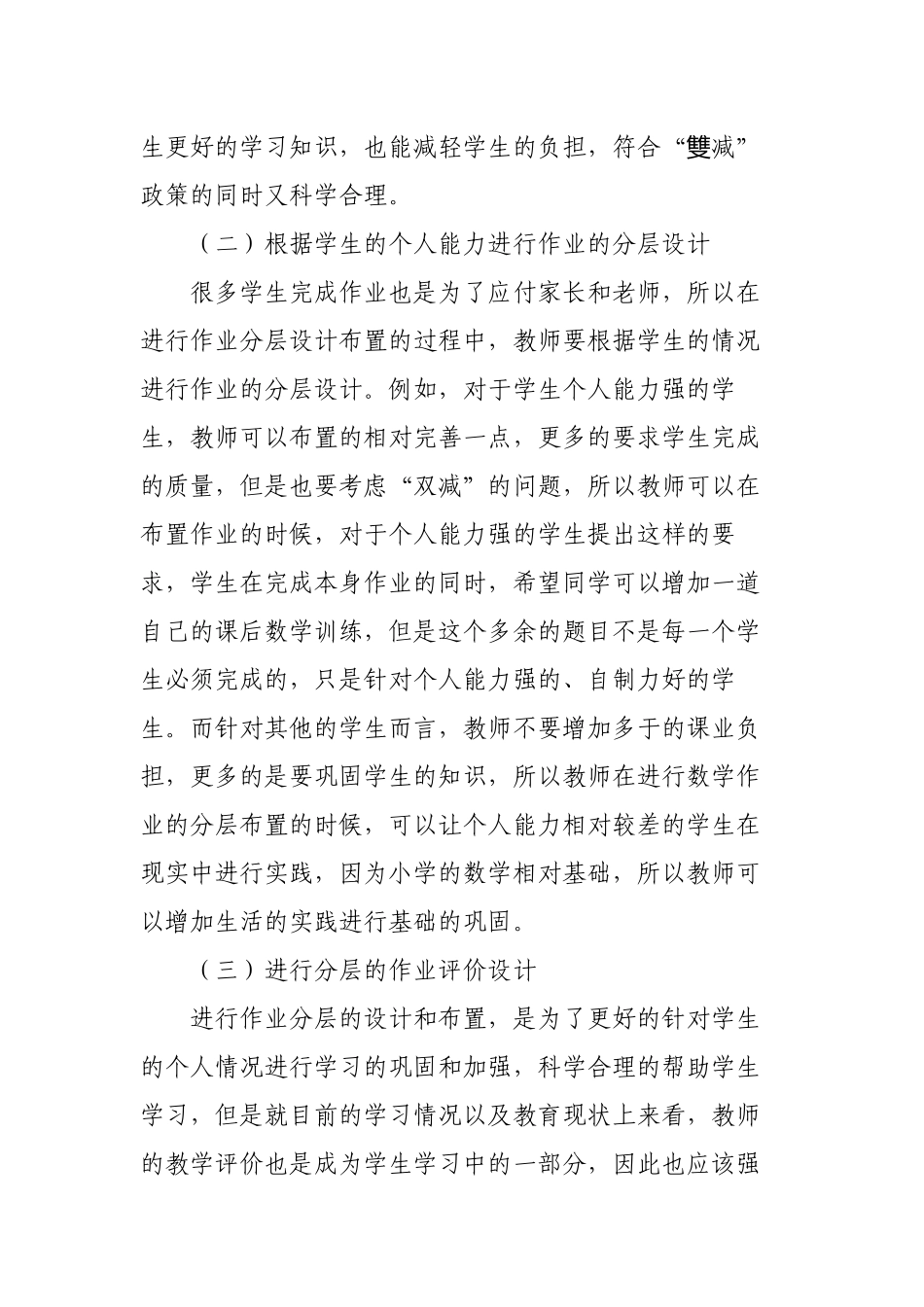 双减政策背景下如何优秀优化小学数学分层作业的设计探究心得体会经验交流材料.docx_第3页