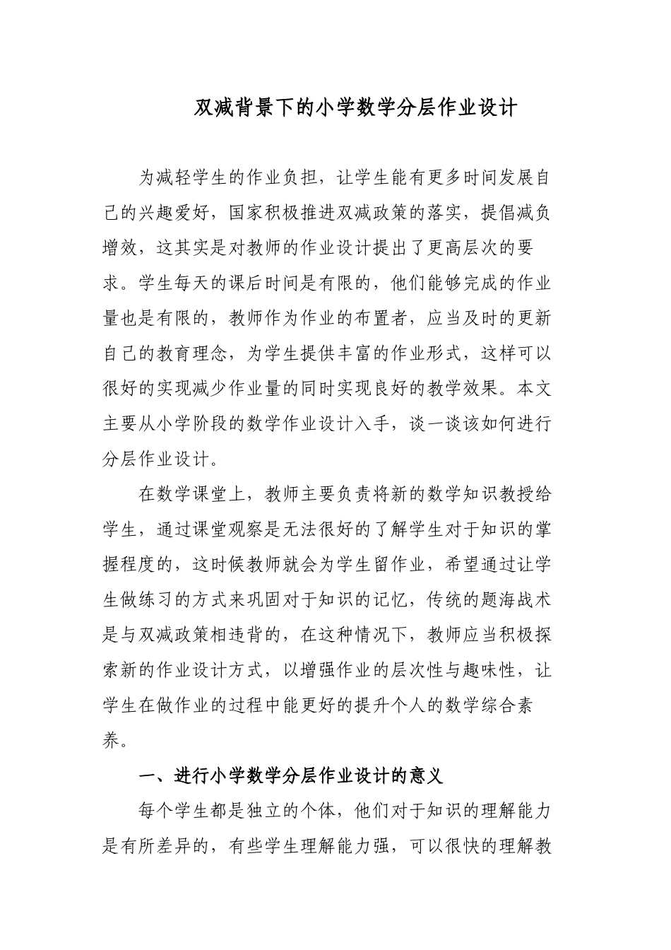 双减政策背景下的如何有效优化小学数学分层作业设计心得体会经验交流.docx_第1页