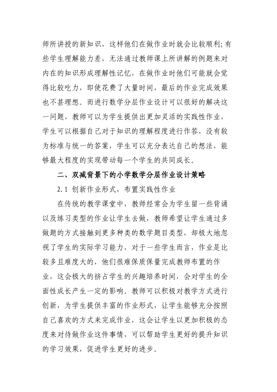 双减政策背景下的如何有效优化小学数学分层作业设计心得体会经验交流.docx_第2页