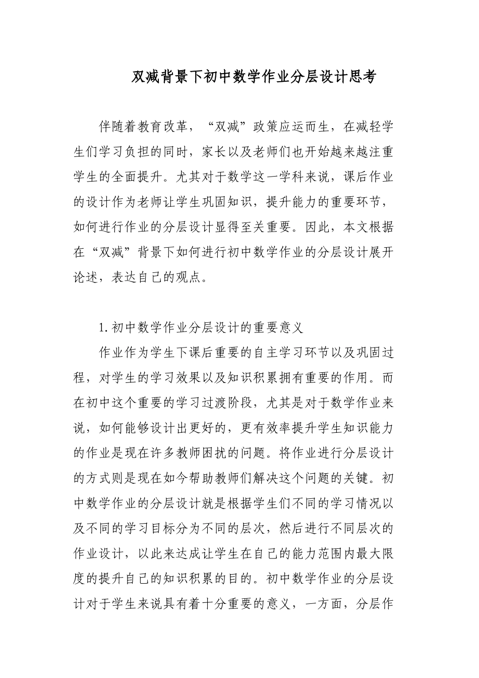 双减政策背景下如何优秀优化改善初中数学作业分层设计思考研究心得体会经验交流材料.docx_第1页