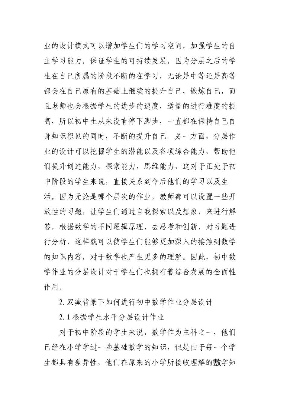 双减政策背景下如何优秀优化改善初中数学作业分层设计思考研究心得体会经验交流材料.docx_第2页