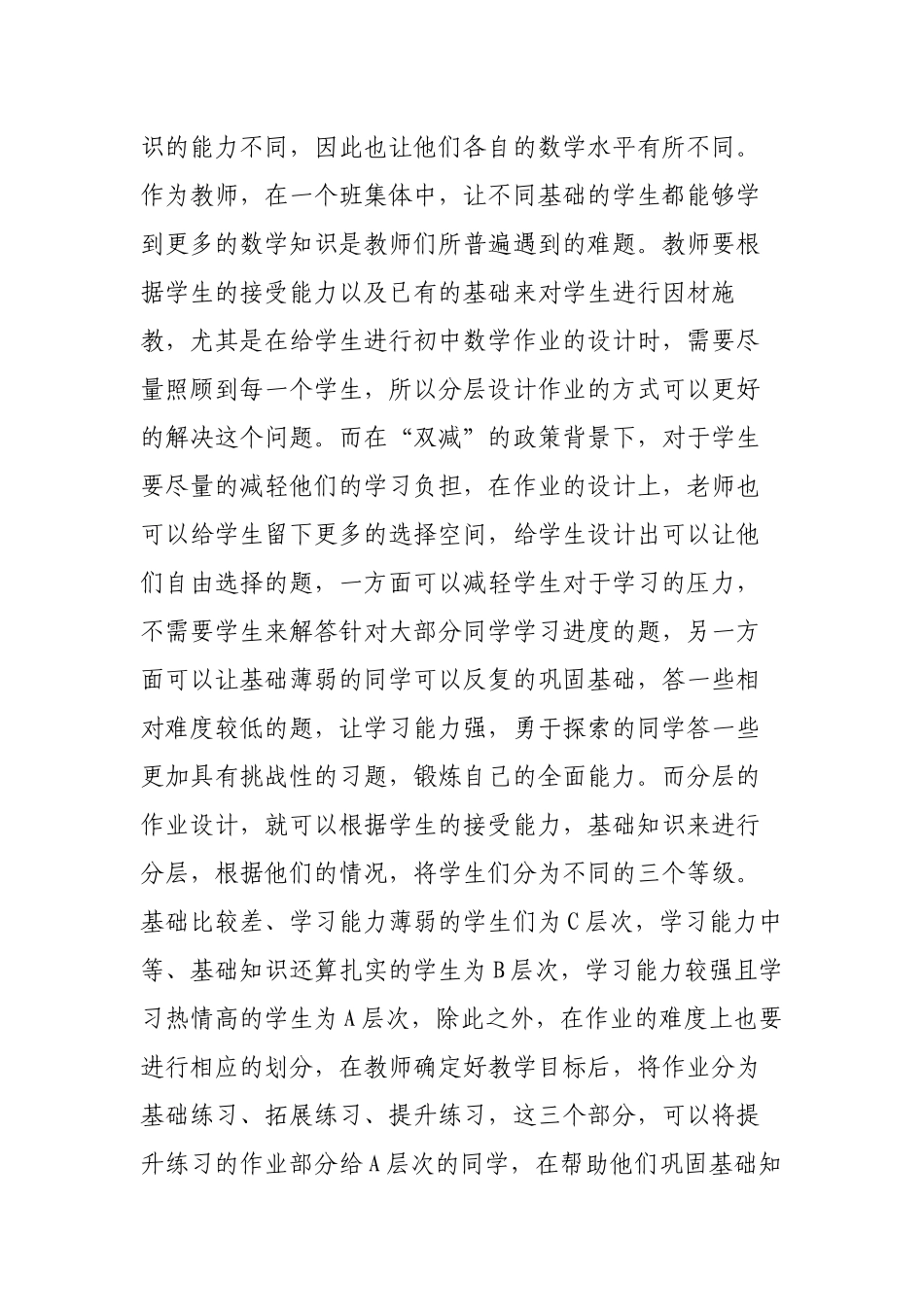 双减政策背景下如何优秀优化改善初中数学作业分层设计思考研究心得体会经验交流材料.docx_第3页