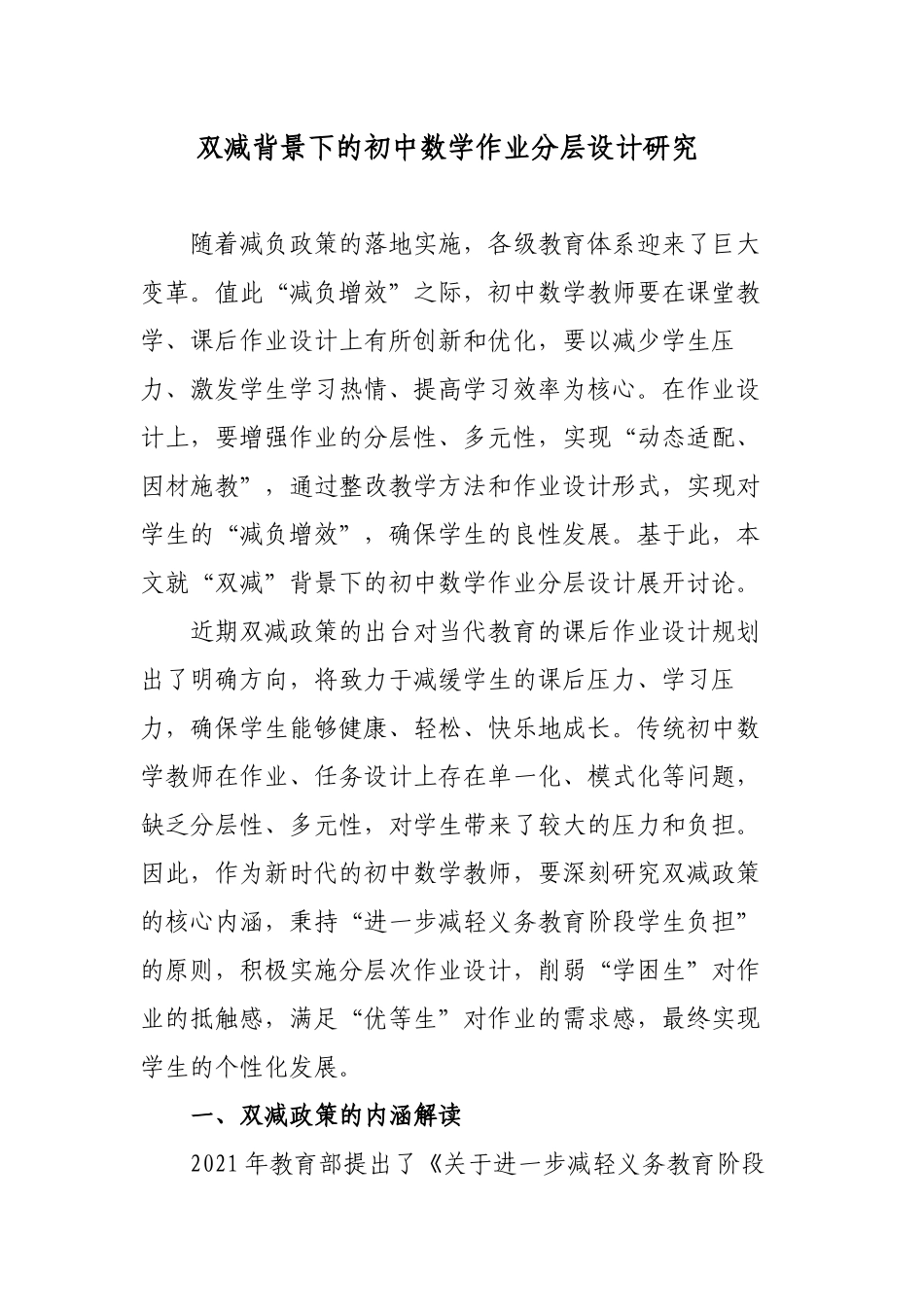 双减政策背景下的如何有效优化初中数学作业分层设计研究心得体会经验交流报告.docx_第1页