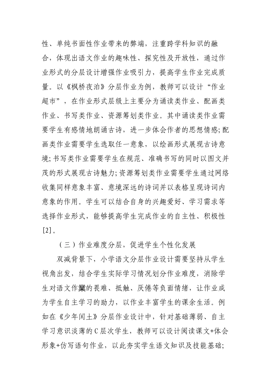 基于双减政策背景下的如何有效提升小学语文分层作业设计策略分析.docx_第3页