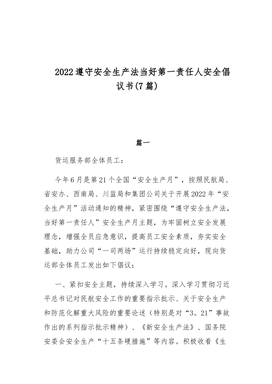 2022遵守安全生产法当好第一责任人安全倡议书(7篇).docx_第1页