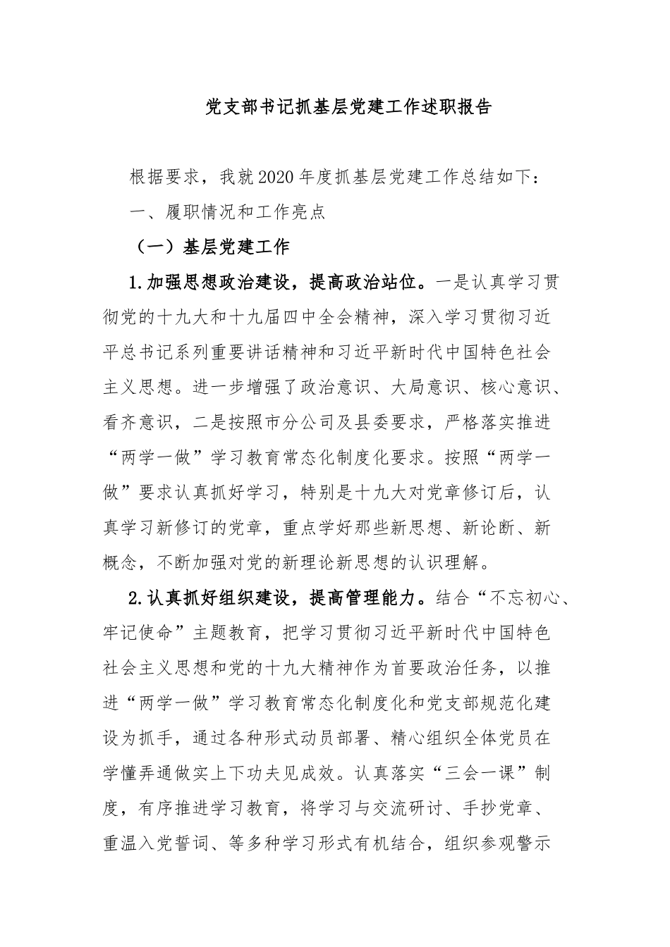 党支部书记抓基层党建工作述职报告.docx_第1页
