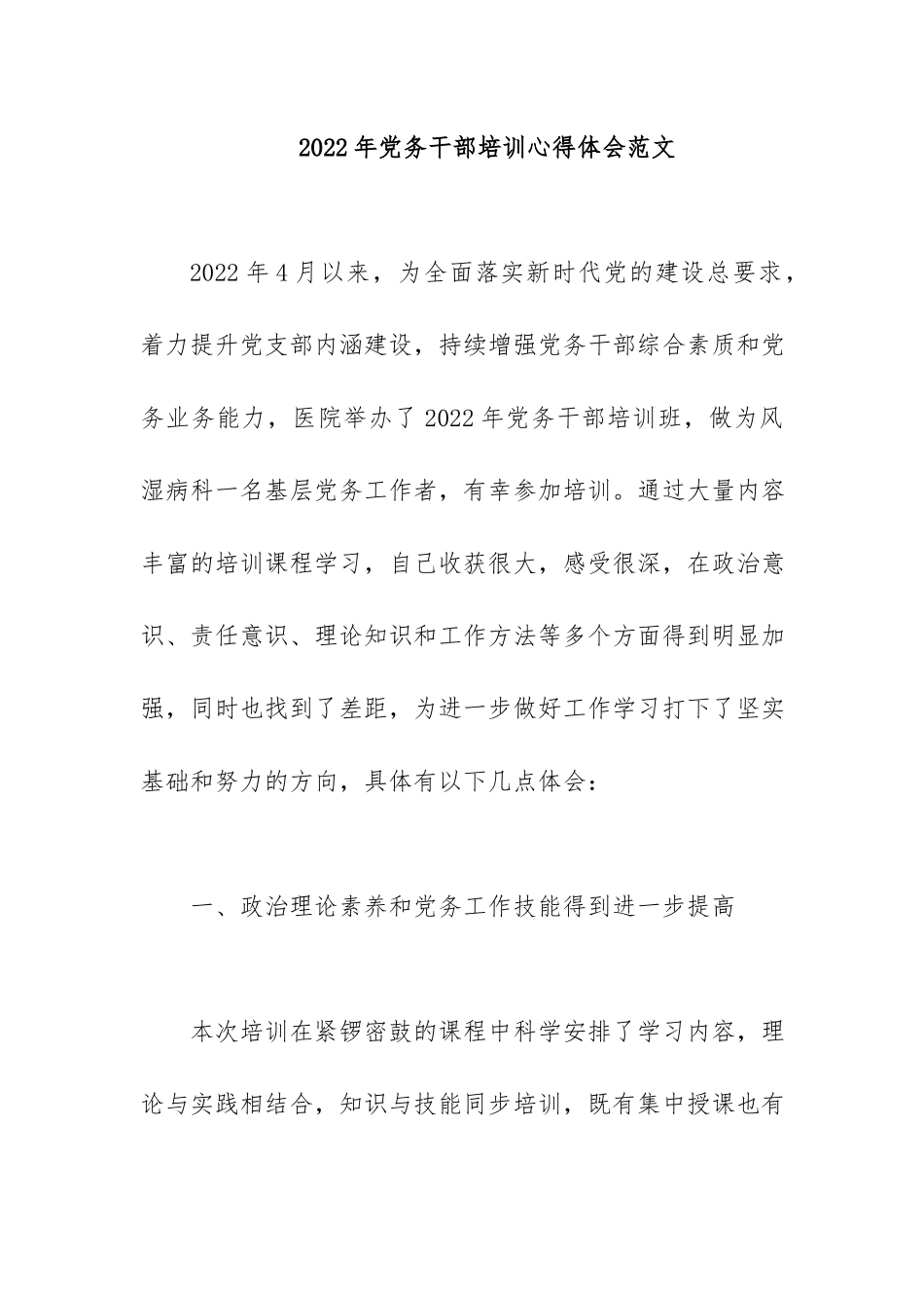 2022年党务干部培训心得体会范文.docx_第1页