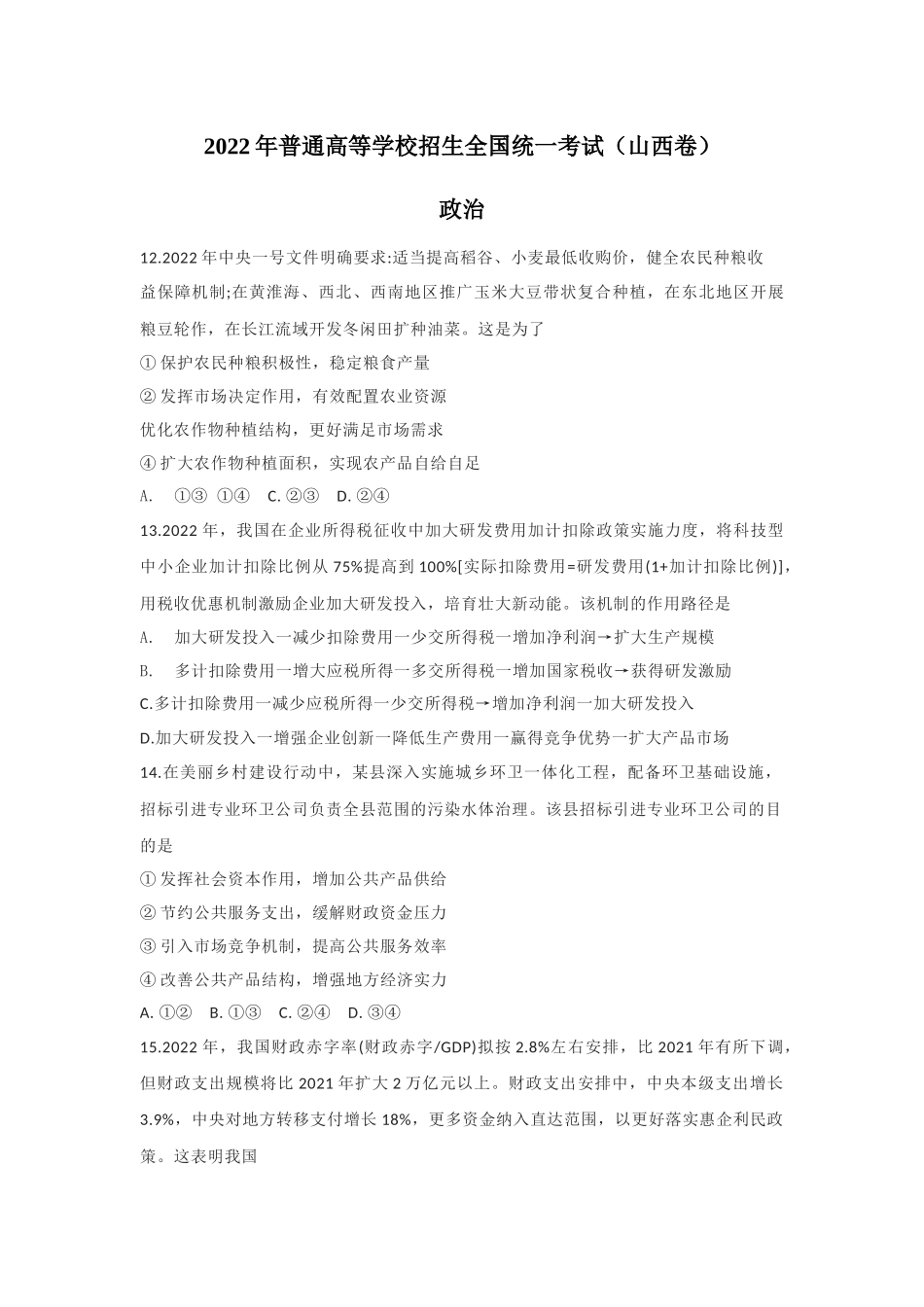 2022年山西高考文综政治真题（Word档含答案）.docx_第1页