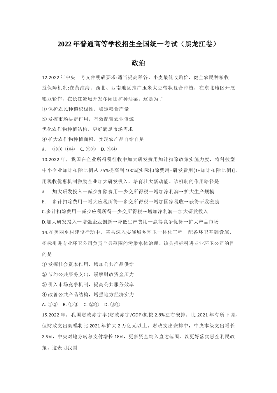 2022年黑龙江高考文综政治真题（Word档含答案）.docx_第1页