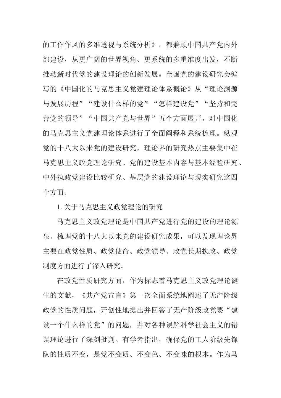 4篇《党的十八大以来》党的建设社会主义发展史研讨发言材料.docx_第2页