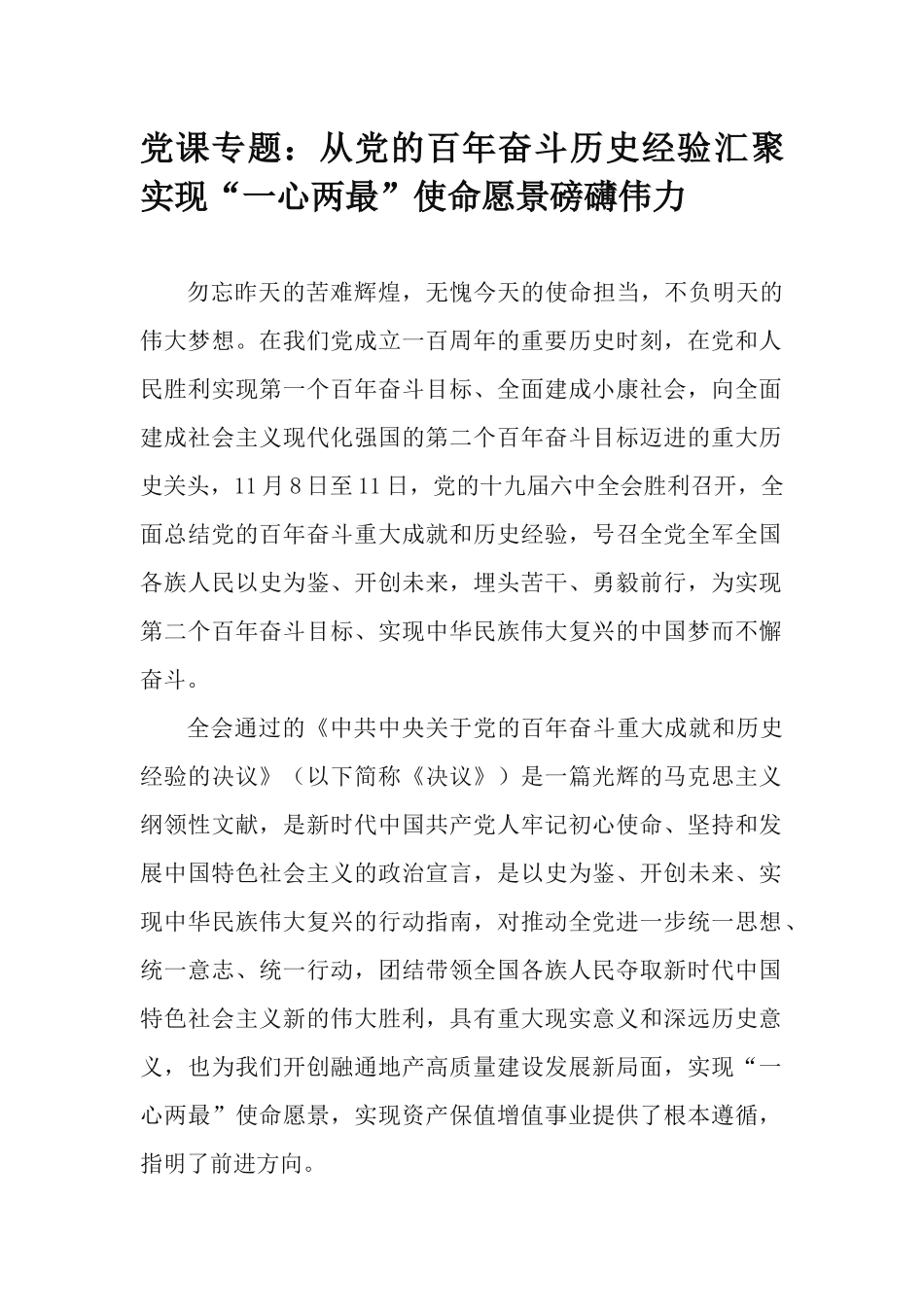 党课专题：从党的百年奋斗历史经验汇聚实现“一心两最”使命愿景磅礴伟力.docx_第1页