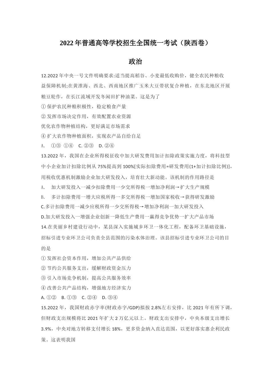 2022年陕西高考文综政治真题（Word档含答案）.docx_第1页
