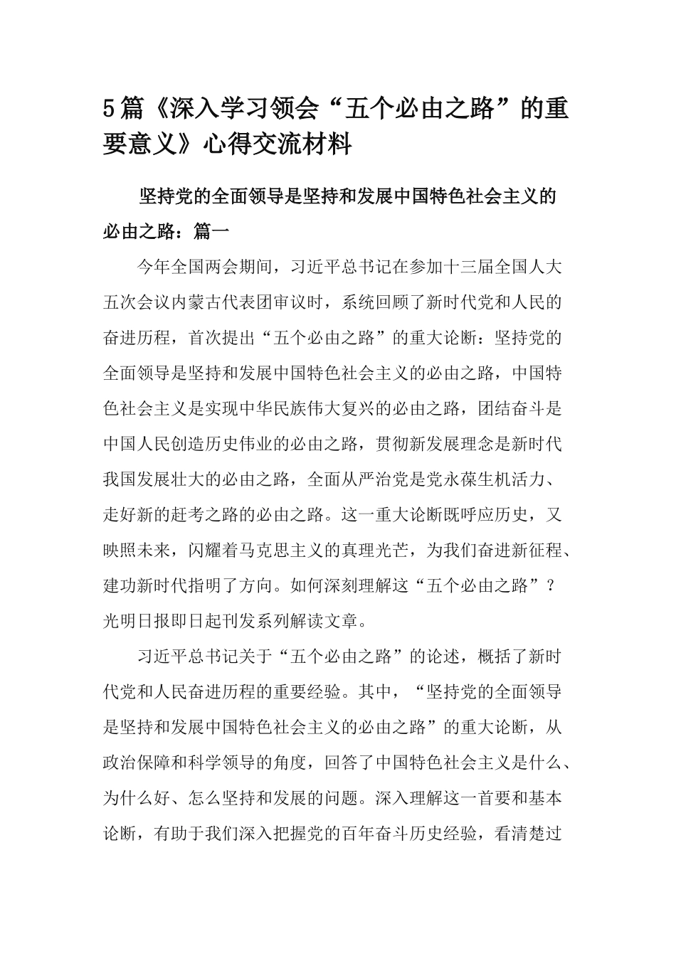 5篇《深入学习领会“五个必由之路”的重要意义》心得交流材料.docx_第1页