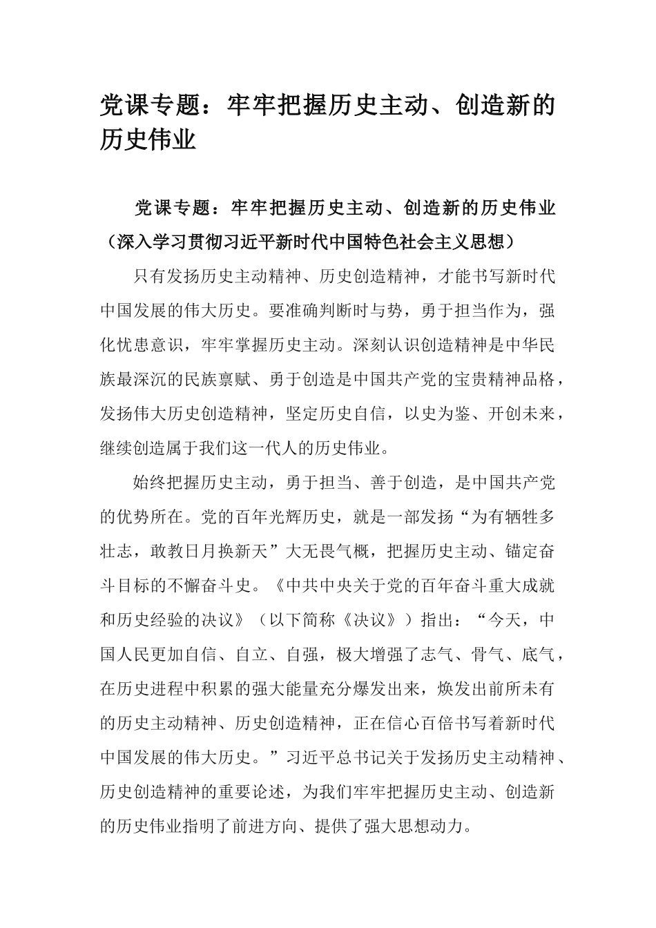 党课专题：牢牢把握历史主动、创造新的历史伟业.docx_第1页