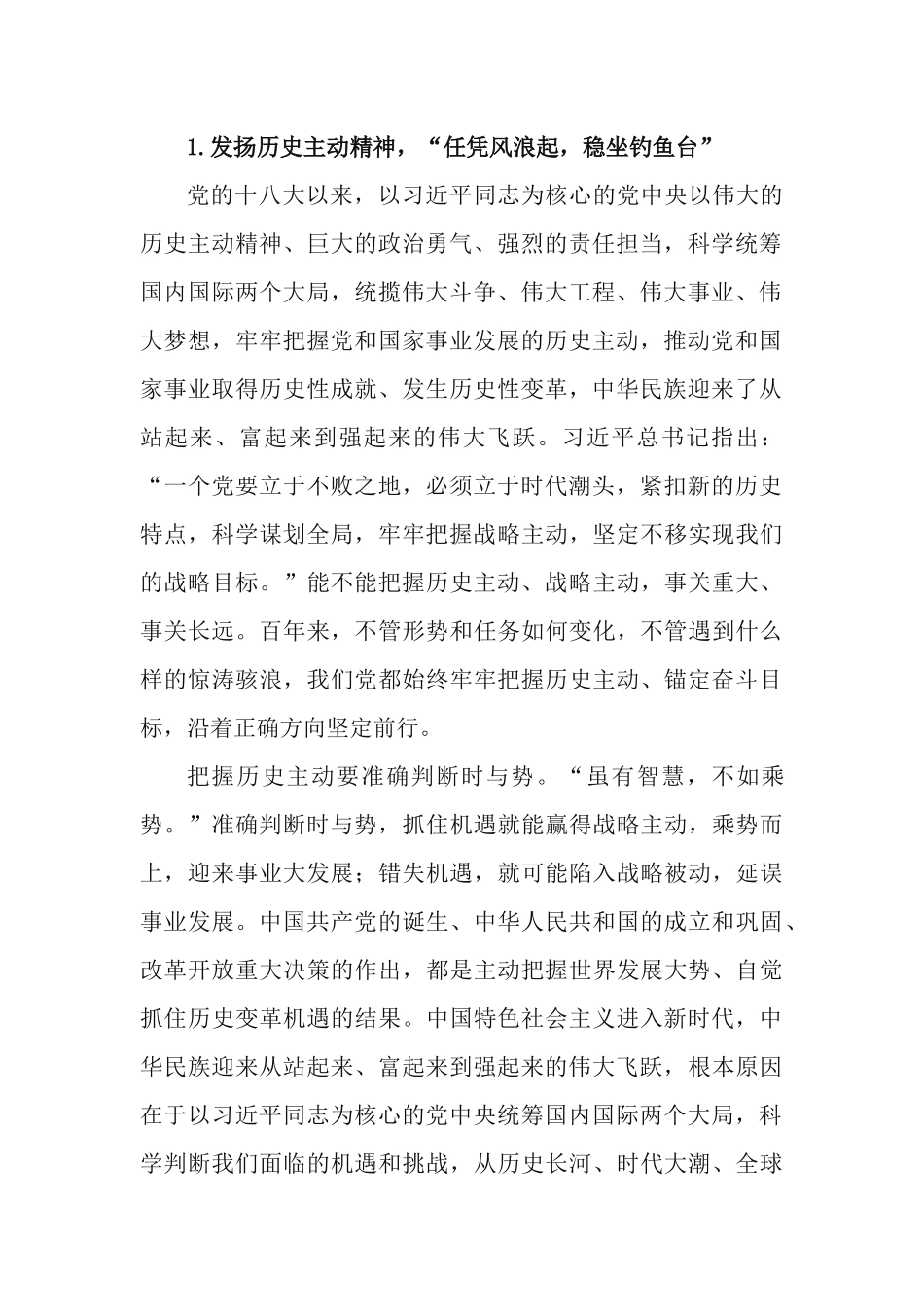 党课专题：牢牢把握历史主动、创造新的历史伟业.docx_第2页