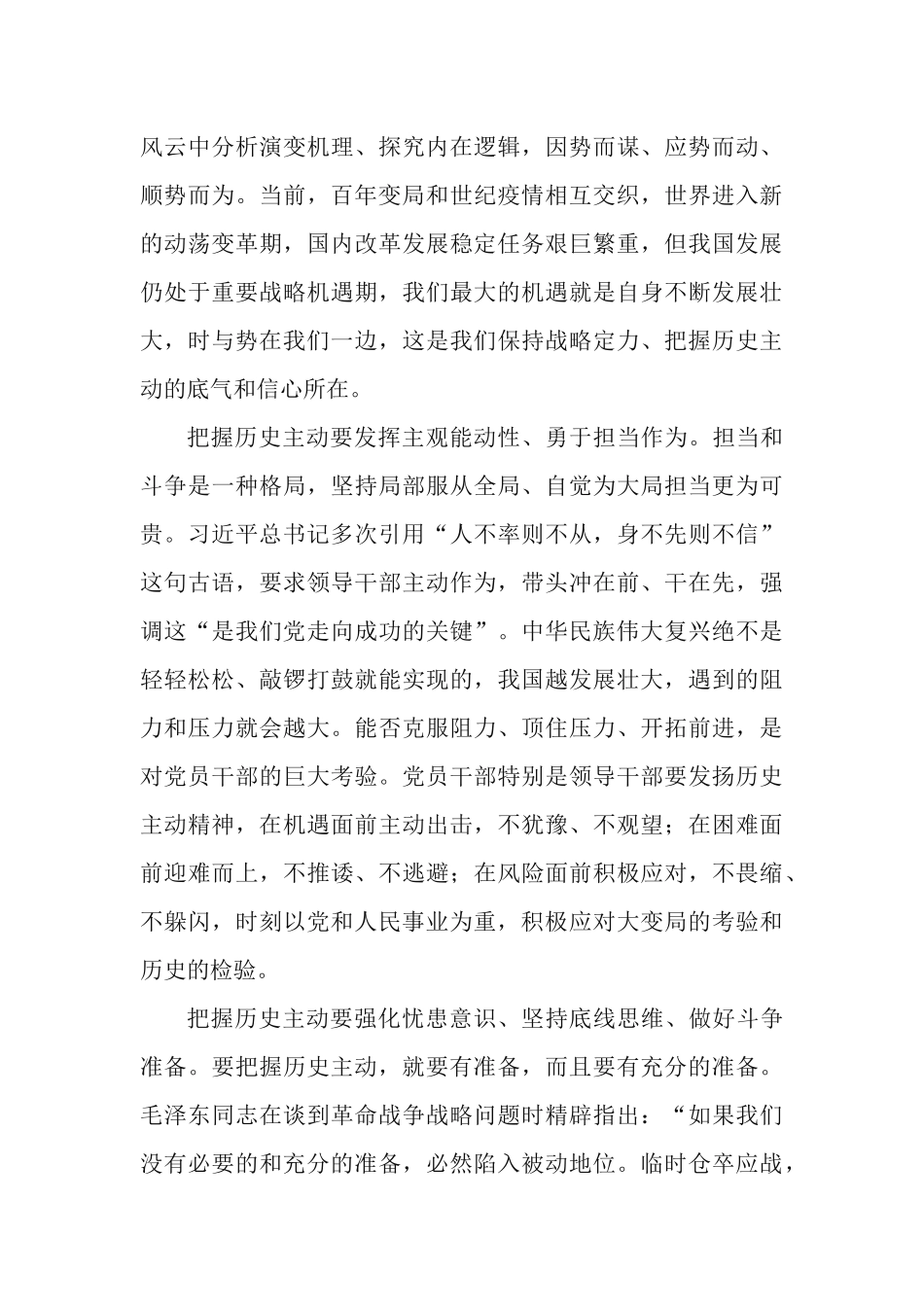 党课专题：牢牢把握历史主动、创造新的历史伟业.docx_第3页