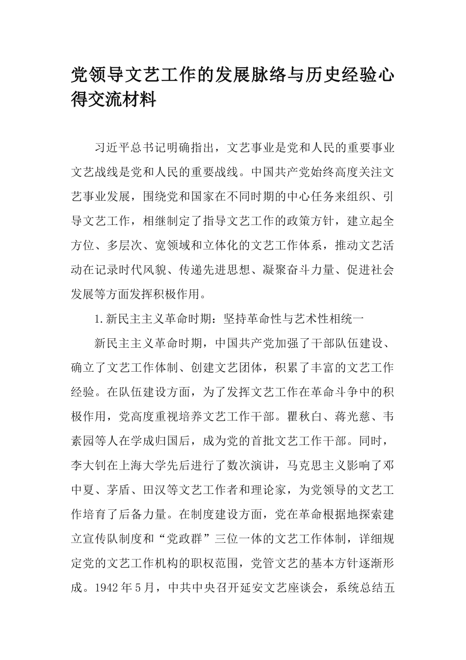 党领导文艺工作的发展脉络与历史经验心得交流材料.docx_第1页