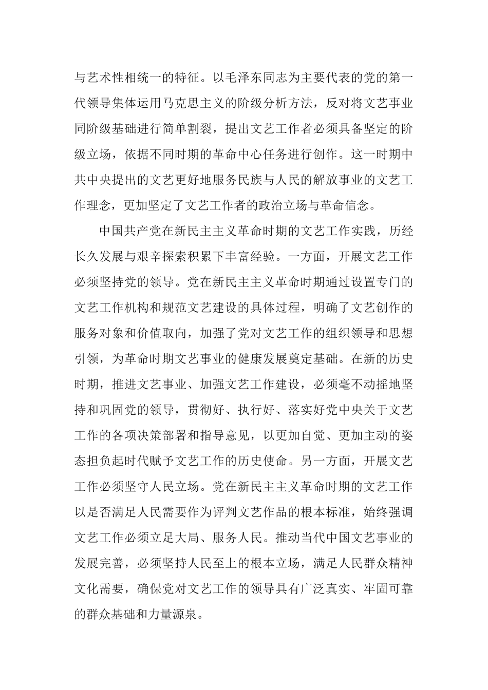 党领导文艺工作的发展脉络与历史经验心得交流材料.docx_第3页