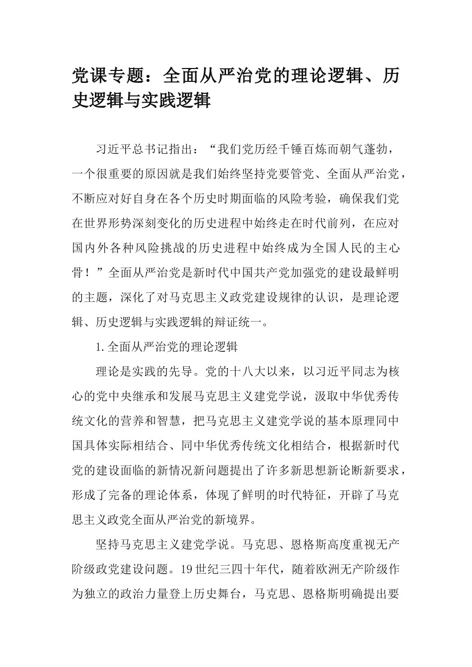 党课专题：全面从严治党的理论逻辑、历史逻辑与实践逻辑.docx_第1页