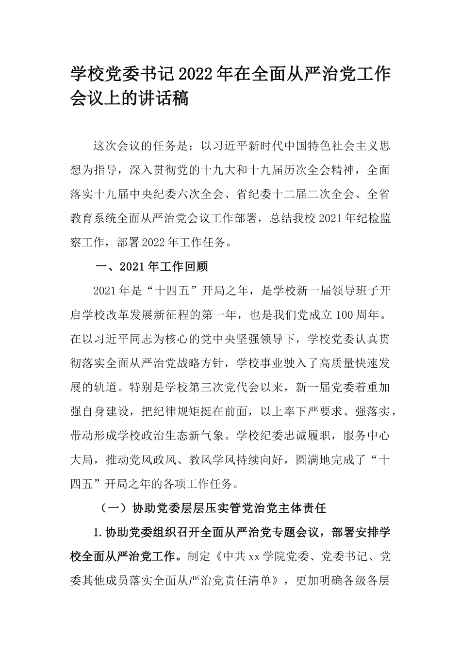 学校党委书记2022年在全面从严治党工作会议上的讲话稿.docx_第1页