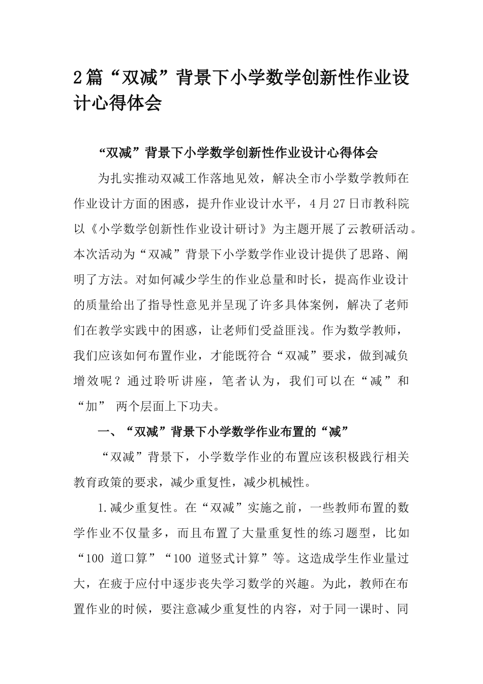 2篇“双减”背景下小学数学创新性作业设计心得体会.docx_第1页