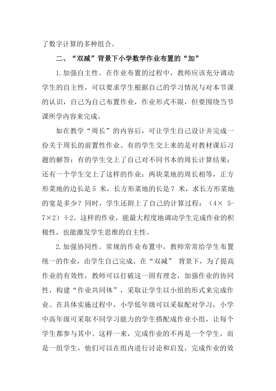 2篇“双减”背景下小学数学创新性作业设计心得体会.docx_第3页