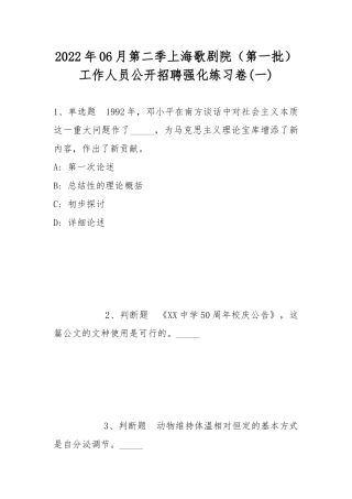 2022年06月第二季上海歌剧院（第一批）工作人员公开招聘强化练习卷(带答案).docx