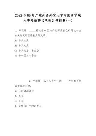 2022年06月广东外语外贸大学南国商学院人事处招聘【急招】模拟卷(带答案).docx