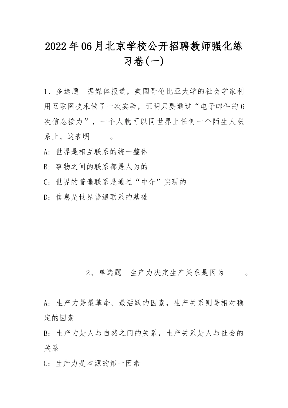 2022年06月北京学校公开招聘教师强化练习卷(带答案).docx_第1页