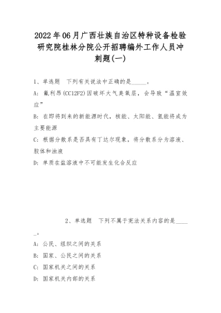 2022年06月广西壮族自治区特种设备检验研究院桂林分院公开招聘编外工作人员冲刺题(带答案).docx