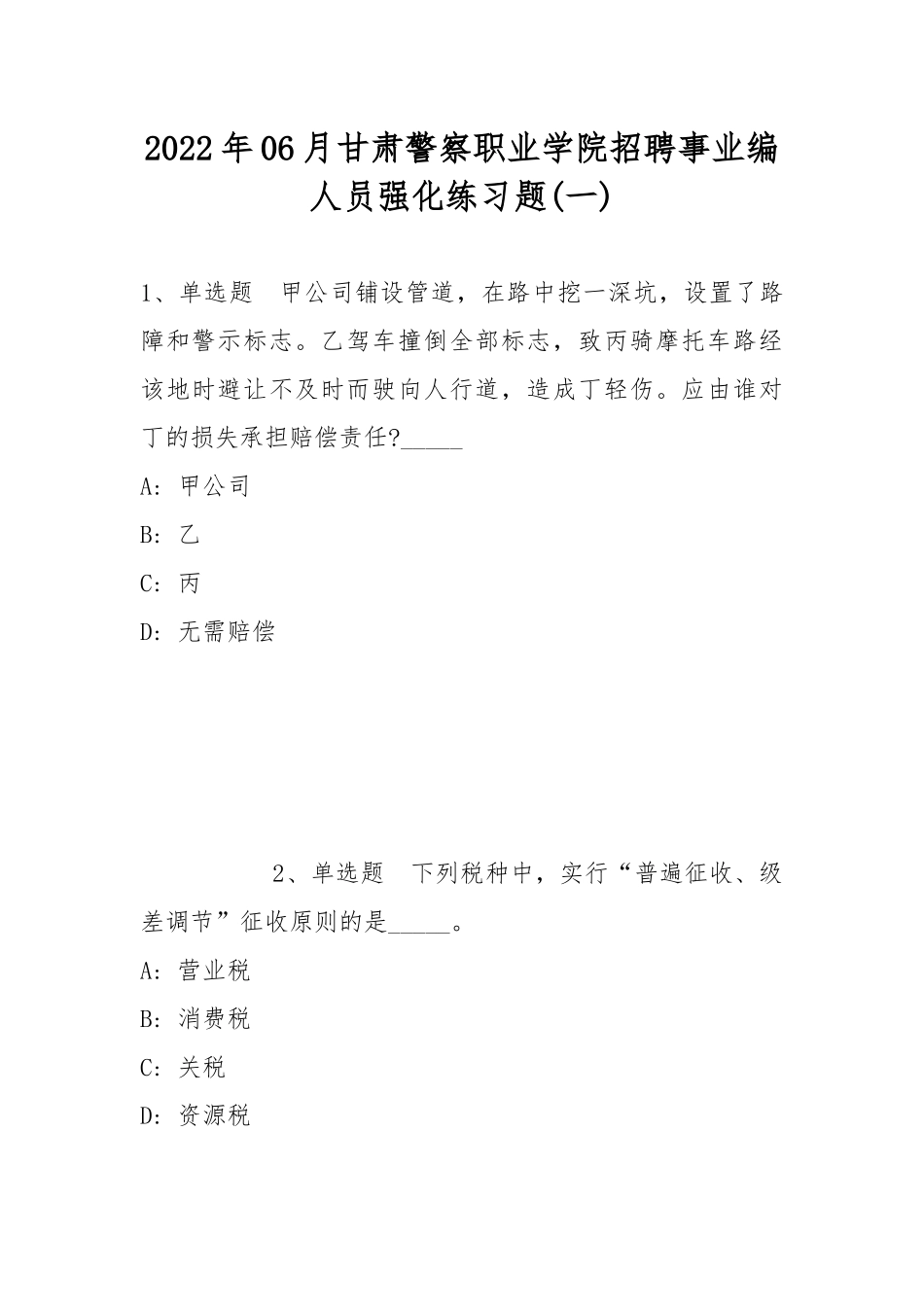 2022年06月甘肃警察职业学院招聘事业编人员强化练习题(带答案).docx_第1页