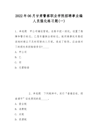 2022年06月甘肃警察职业学院招聘事业编人员强化练习题(带答案).docx