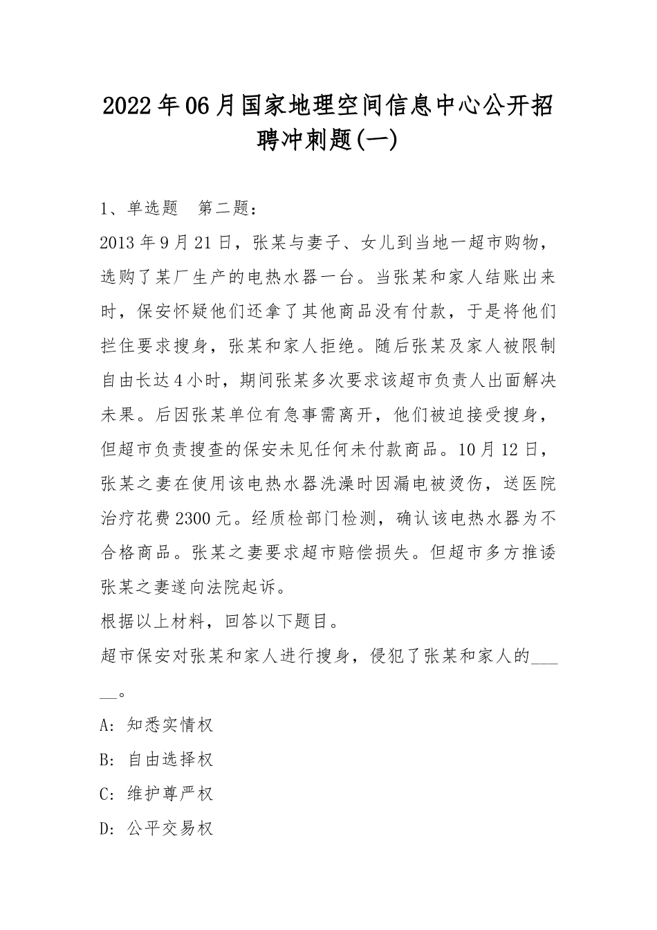 2022年06月国家地理空间信息中心公开招聘冲刺题(带答案).docx_第1页