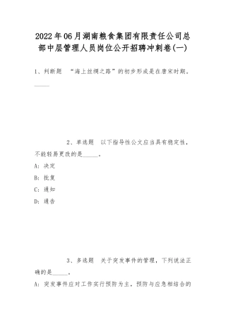 2022年06月湖南粮食集团有限责任公司总部中层管理人员岗位公开招聘冲刺卷(带答案).docx
