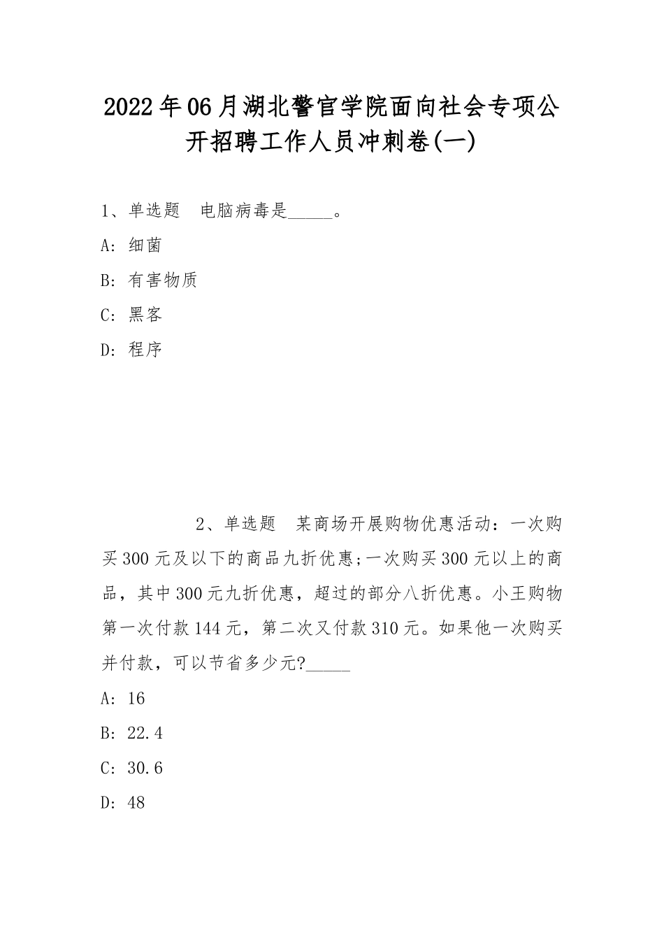 2022年06月湖北警官学院面向社会专项公开招聘工作人员冲刺卷(带答案).docx_第1页