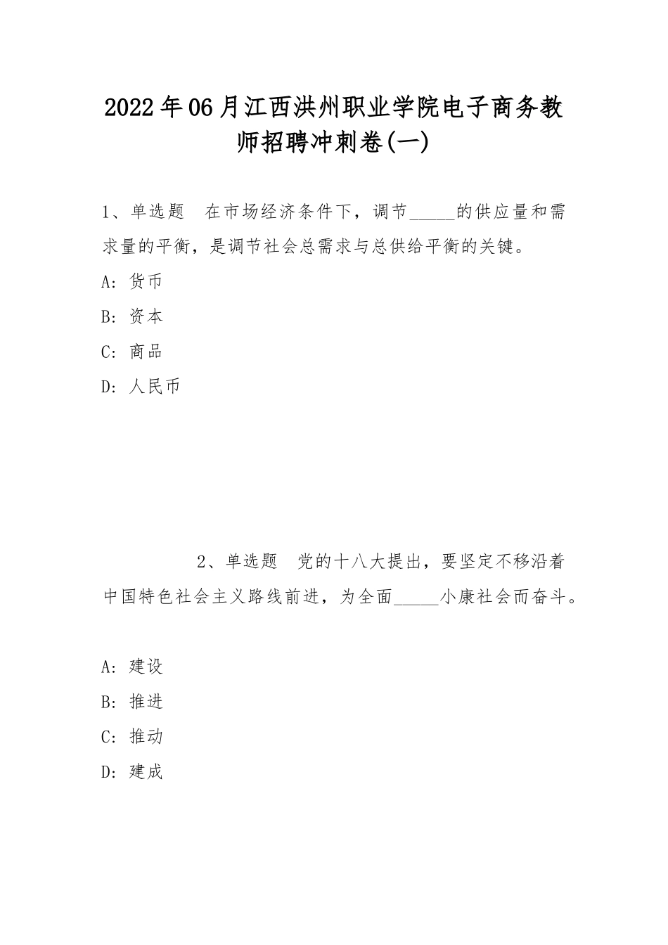 2022年06月江西洪州职业学院电子商务教师招聘冲刺卷(带答案).docx_第1页