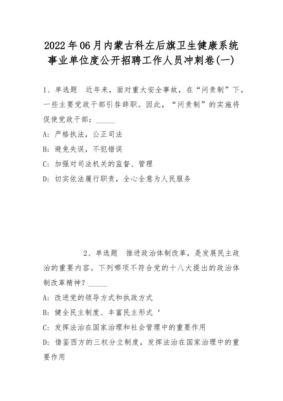 2022年06月内蒙古科左后旗卫生健康系统事业单位度公开招聘工作人员冲刺卷(带答案).docx_第1页