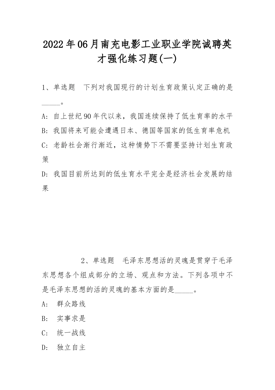 2022年06月南充电影工业职业学院诚聘英才强化练习题(带答案).docx_第1页