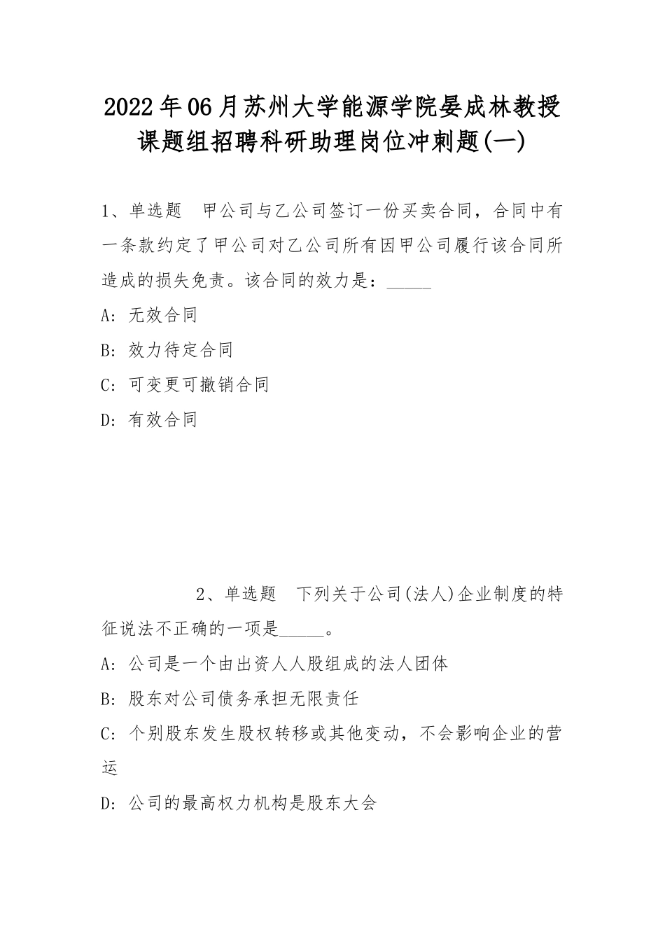2022年06月苏州大学能源学院晏成林教授课题组招聘科研助理岗位冲刺题(带答案).docx_第1页