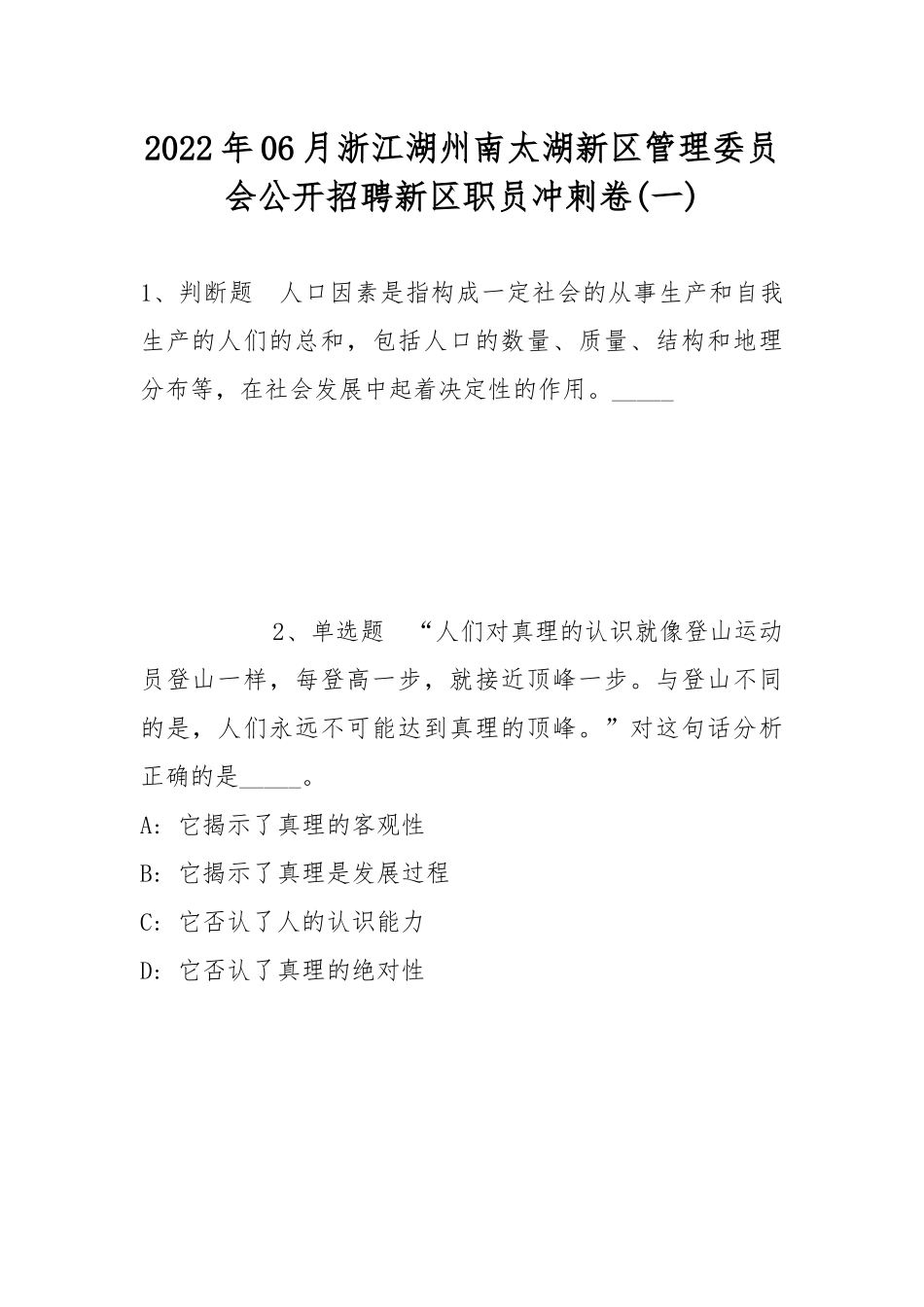 2022年06月浙江湖州南太湖新区管理委员会公开招聘新区职员冲刺卷(带答案).docx_第1页