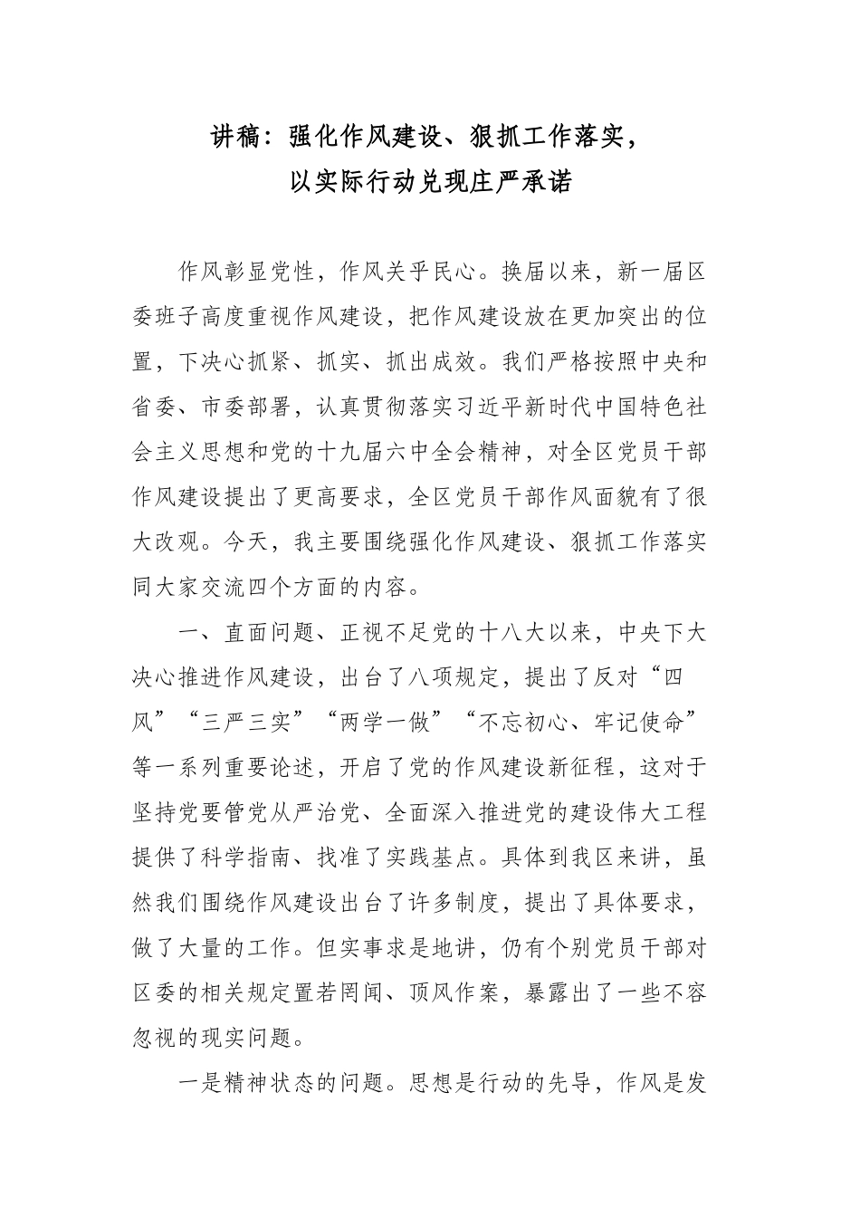 2022-2023党委支部书记主题党日党课讲稿宣讲报告：强化作风建设、狠抓工作落实以实际行动兑现庄严承诺.docx_第1页