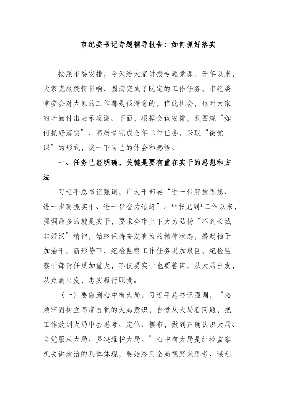 新版2022-2023纪委书记专题党课讲稿讲话辅导报告：如何抓好落实.docx_第1页